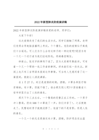 2022年新型肺炎防疫演讲稿.docx