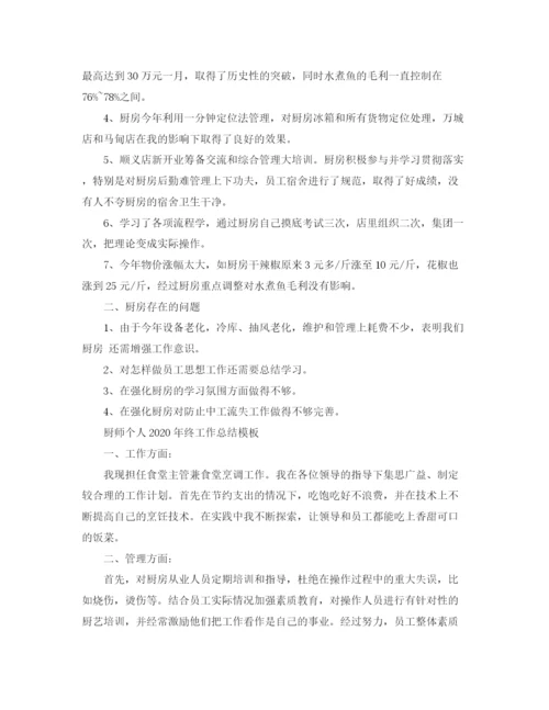 精编之厨师个人年终工作总结模板.docx