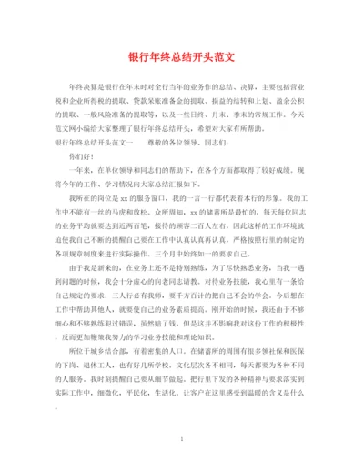 精编之银行年终总结开头范文.docx