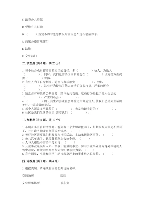 道德与法治五年级下册第二单元《公共生活靠大家》测试卷【预热题】.docx