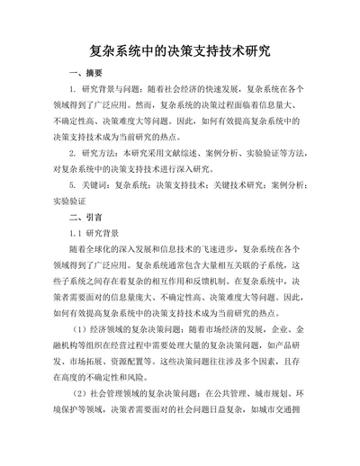 复杂系统中的决策支持技术研究