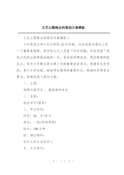 文艺主题晚会的策划方案模板.docx