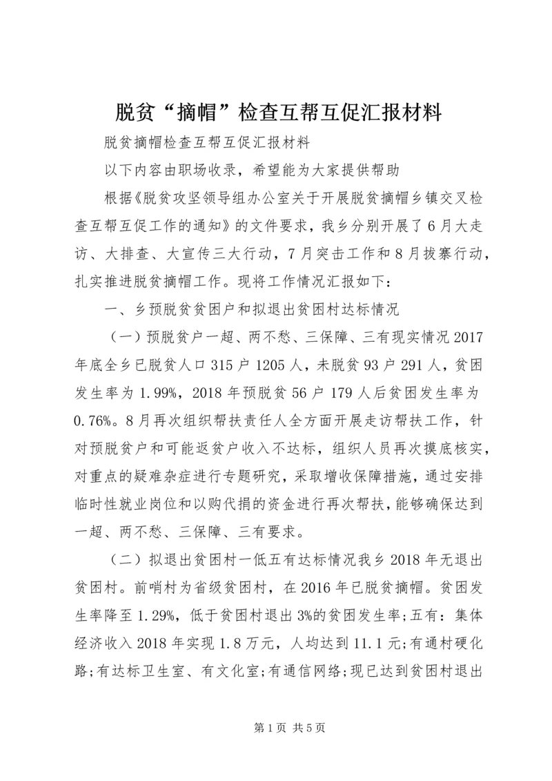 脱贫“摘帽”检查互帮互促汇报材料 (2).docx