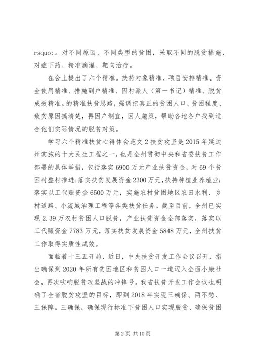 学习六个精准扶贫心得体会.docx