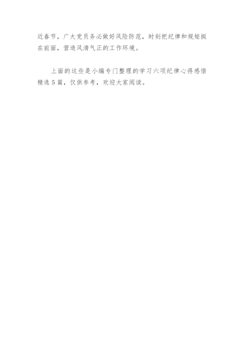 学习六项纪律心得感悟(精选5篇).docx