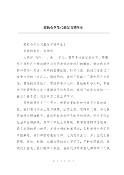 家长会学生代表发言稿学生.docx