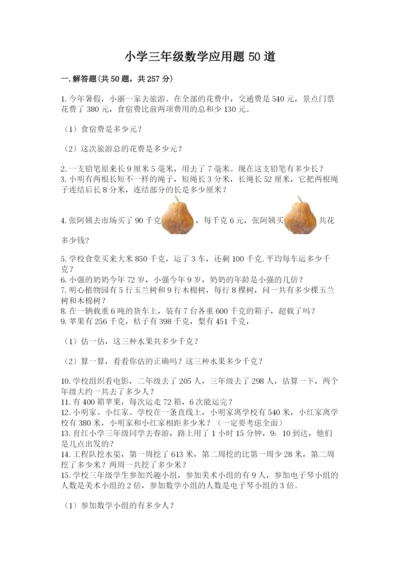 小学三年级数学应用题50道及完整答案.docx