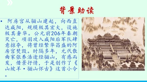 九年级语文下册第六单元课外古诗词诵读《山坡羊 骊山怀古》 课件(共43张PPT)
