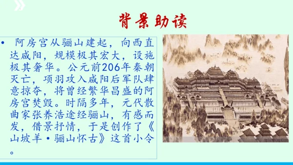九年级语文下册第六单元课外古诗词诵读《山坡羊 骊山怀古》 课件(共43张PPT)