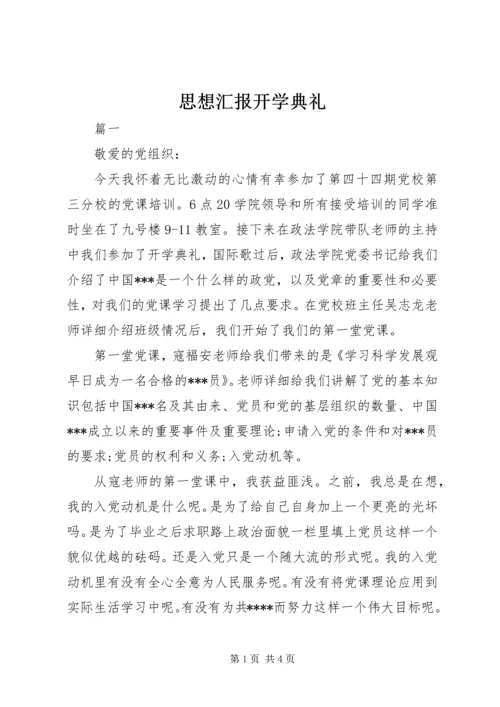 思想汇报开学典礼 (5).docx