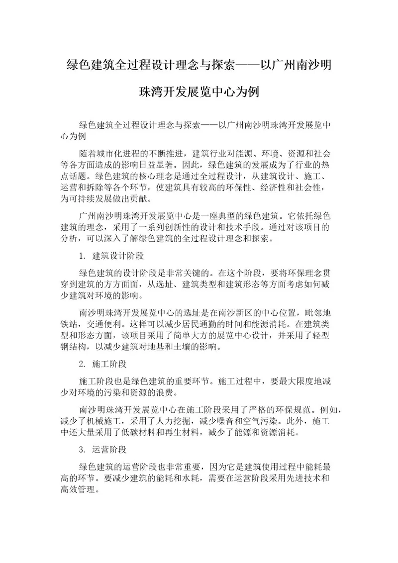 绿色建筑全过程设计理念与探索以广州南沙明珠湾开发展览中心为例