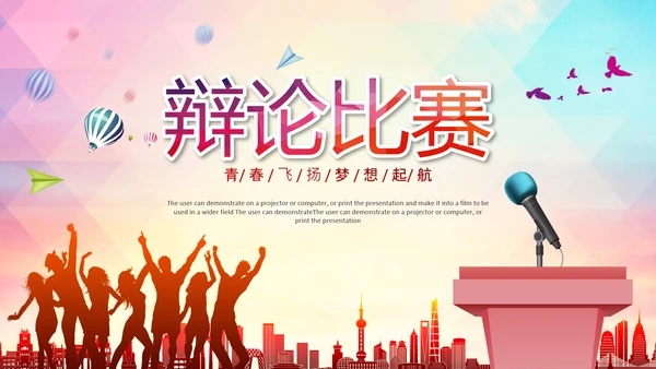 大学生校园辩论赛演说演讲比赛PPT辩论比赛