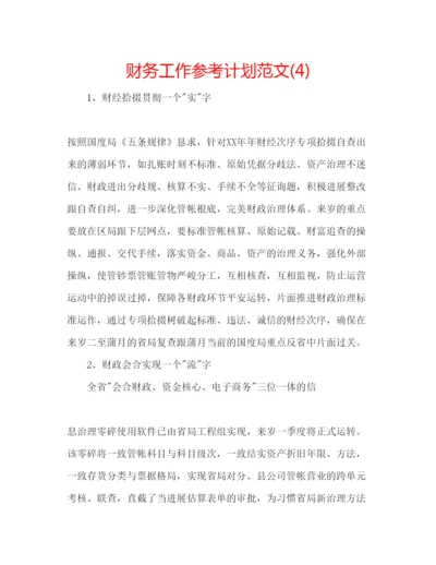 精编财务工作参考计划范文4).docx