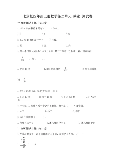 北京版四年级上册数学第二单元 乘法 测试卷【培优a卷】.docx