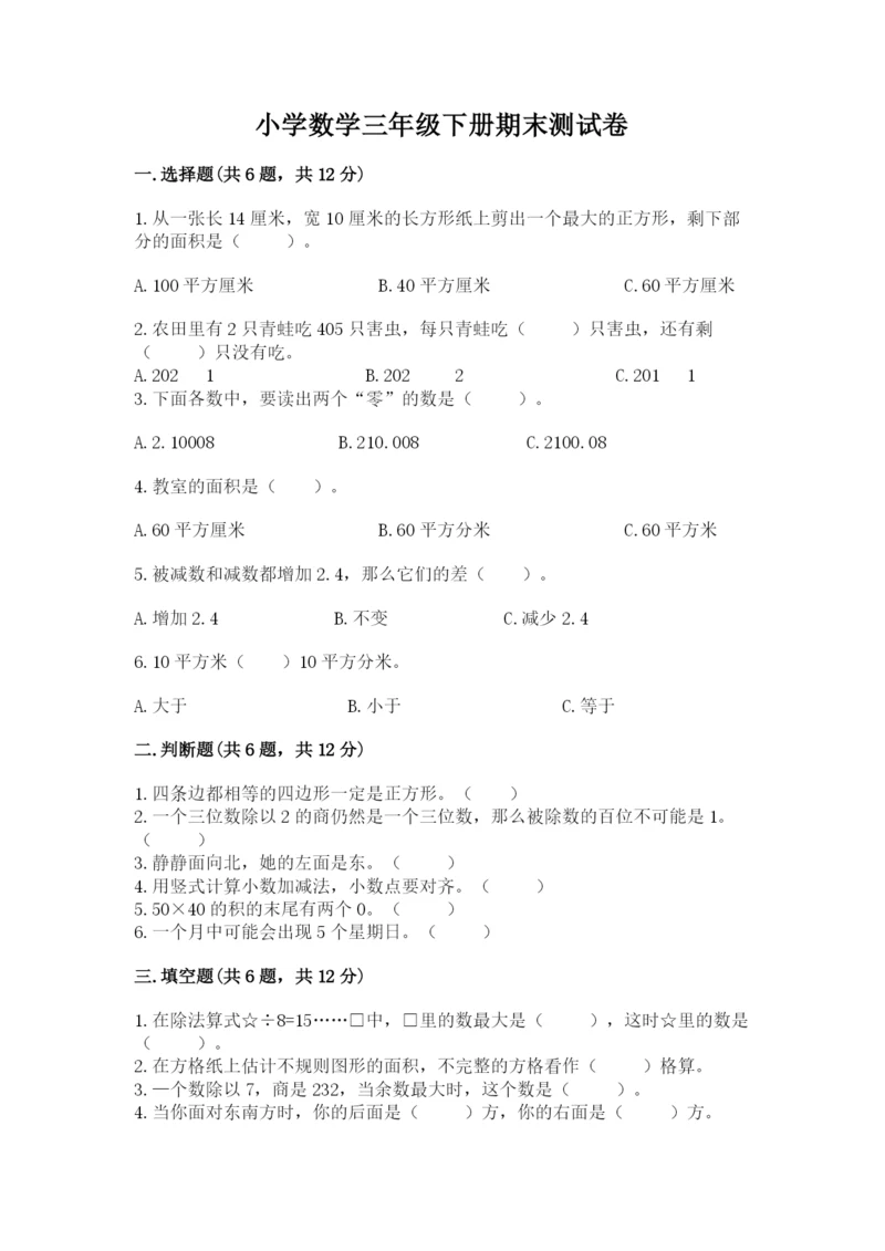 小学数学三年级下册期末测试卷含完整答案（夺冠）.docx