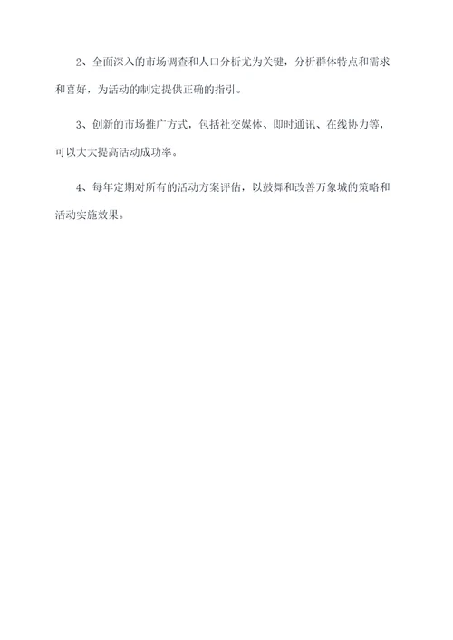 万象城半年度活动推广方案