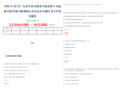 2022年03月广东科学技术职业学院招聘4名旅游学院等部门聘用制人员考试参考题库含答案详解