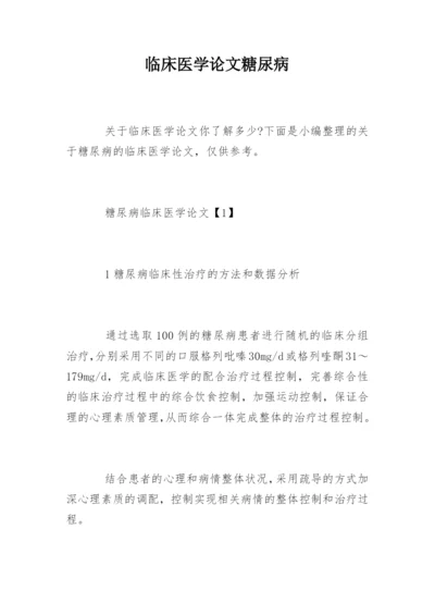 临床医学论文糖尿病.docx