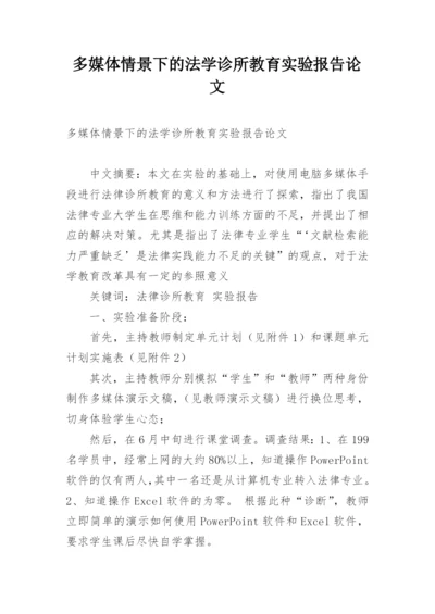 多媒体情景下的法学诊所教育实验报告论文.docx