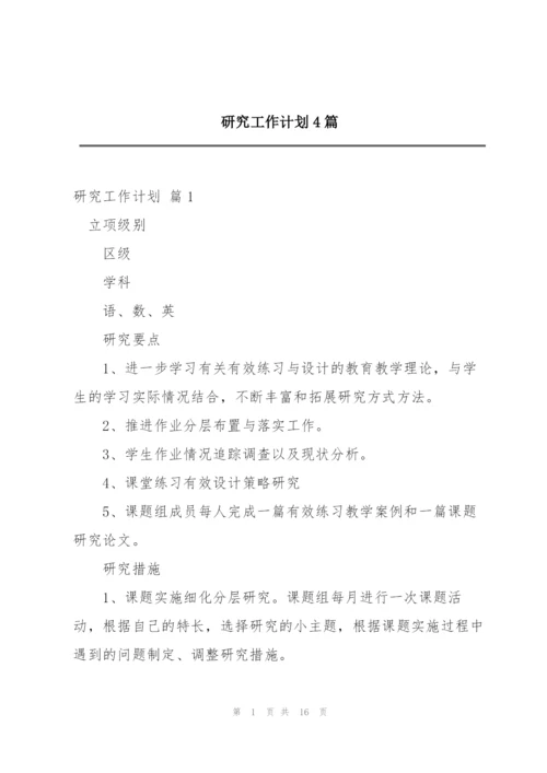 研究工作计划4篇.docx