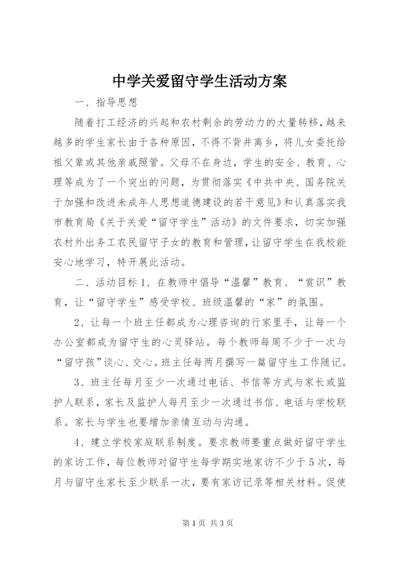 中学关爱留守学生活动方案.docx