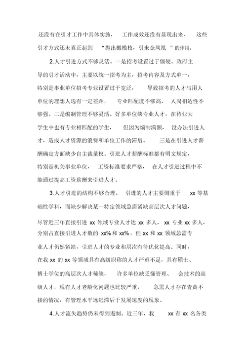 调研报告人才引进工作调研报告例文