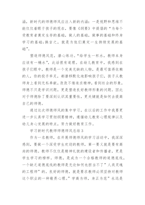 学习新时代教师师德师风反思总结10篇.docx