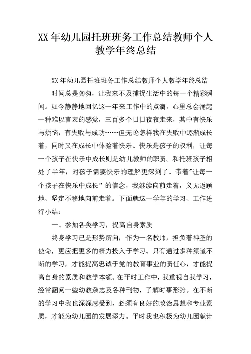 XX年幼儿园托班班务工作总结教师个人教学年终总结