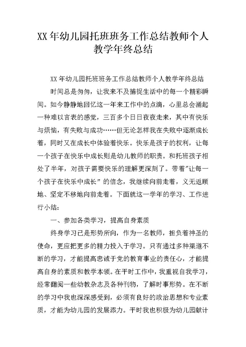 XX年幼儿园托班班务工作总结教师个人教学年终总结