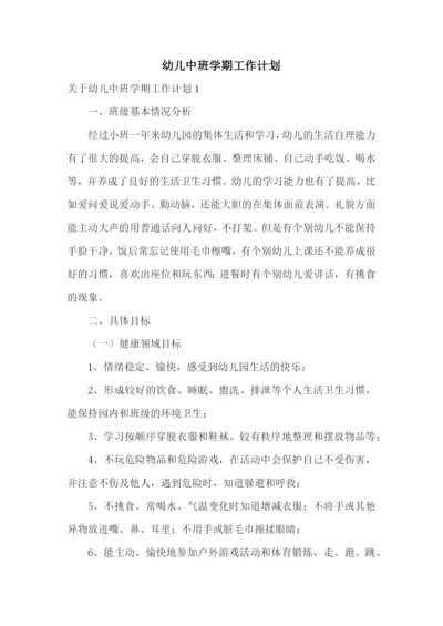 幼儿中班学期工作计划.docx