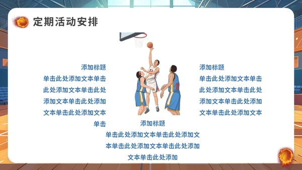 篮球社社团招新篮球馆通用PPT模板