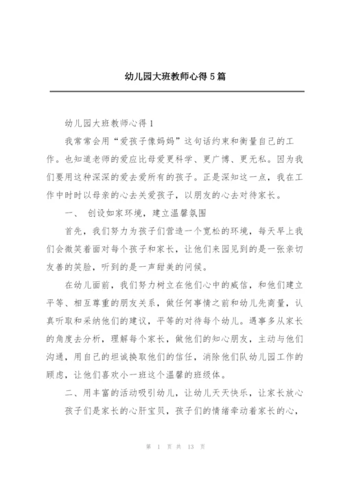 幼儿园大班教师心得5篇.docx