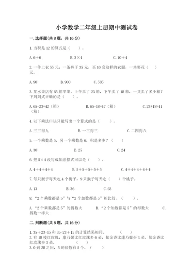 小学数学二年级上册期中测试卷【名校卷】.docx
