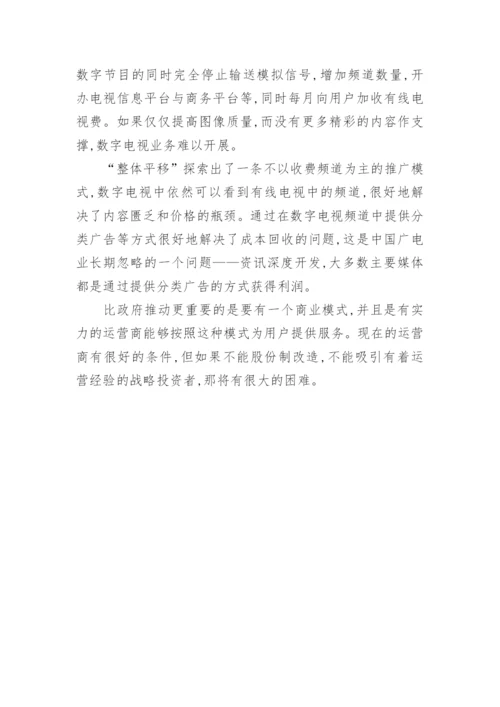 我国数字电视的发展策略研究论文.docx