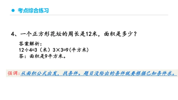 专题五：面积复习课件(共26张PPT)三年级数学下学期期末核心考点集训（人教版）