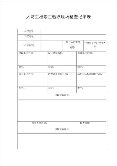 人防工程竣工验收现场检查记录表