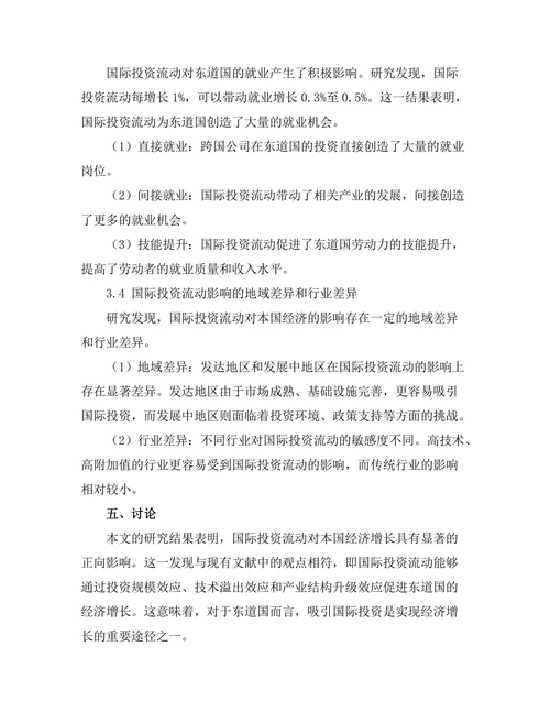 国际投资流动对本国经济的影响
