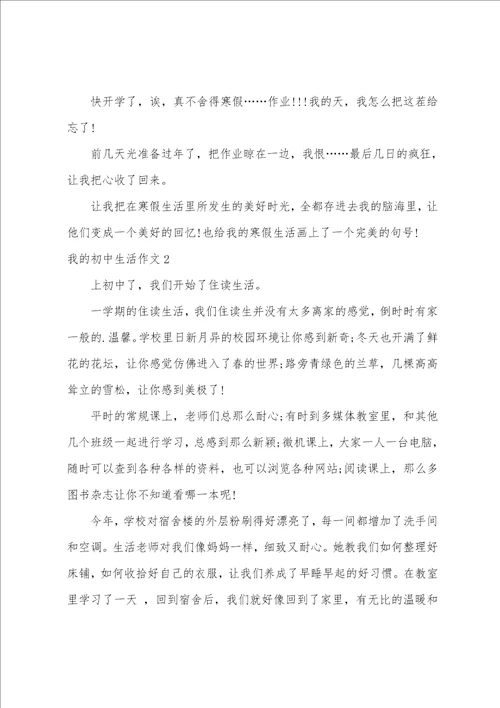 我的初中生活作文汇编15篇初三生活作文800字