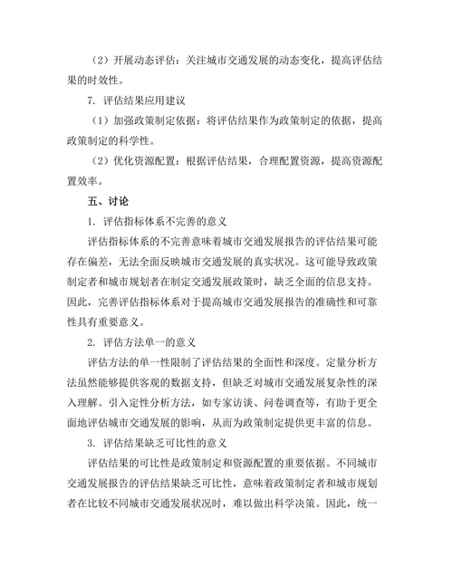 城市交通发展报告的可持续性评估
