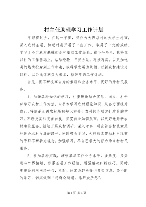 村主任助理学习工作计划 (2).docx