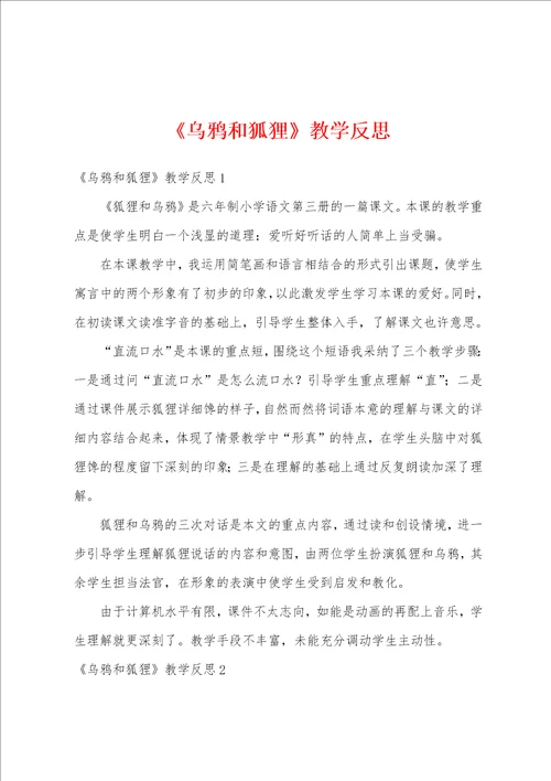 乌鸦和狐狸教学反思