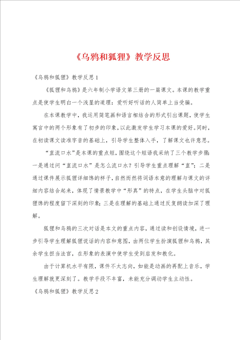 乌鸦和狐狸教学反思