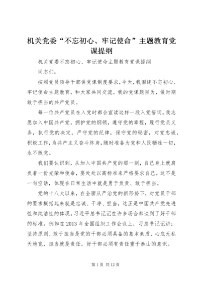 机关党委“不忘初心、牢记使命”主题教育党课提纲.docx