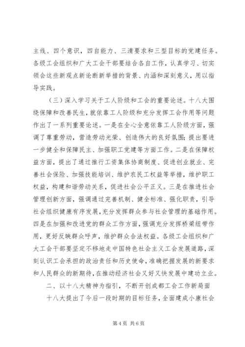 在XX市总工会传达学习宣传贯彻党的十八大精神大会上讲话.docx