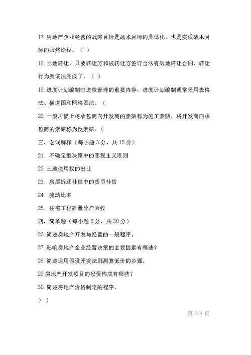 房地产开发与经营