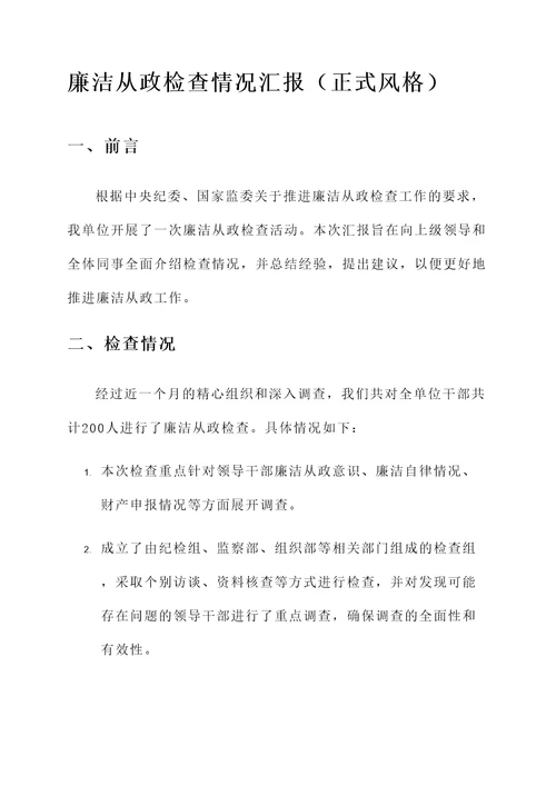 廉洁从政检查情况汇报