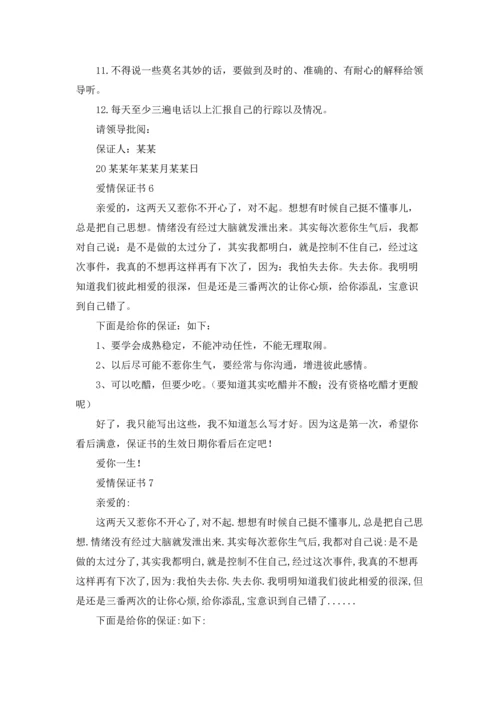 爱情保证书精选15篇.docx