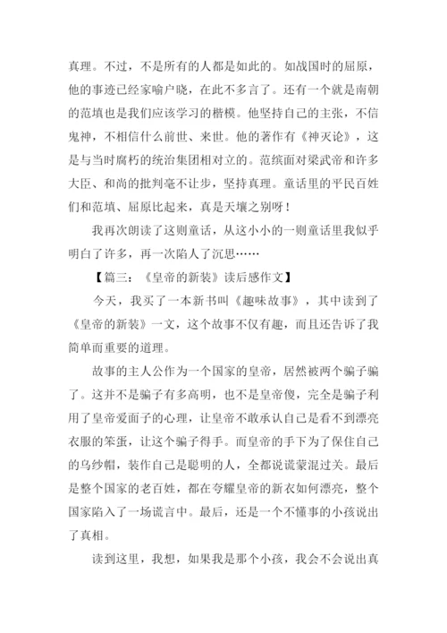 皇帝的新装故事读后感.docx