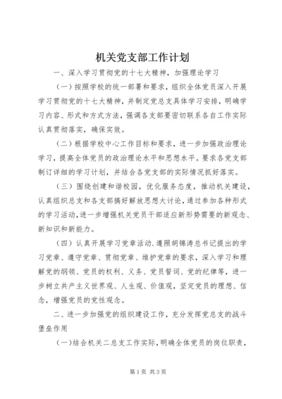 机关党支部工作计划 (8).docx