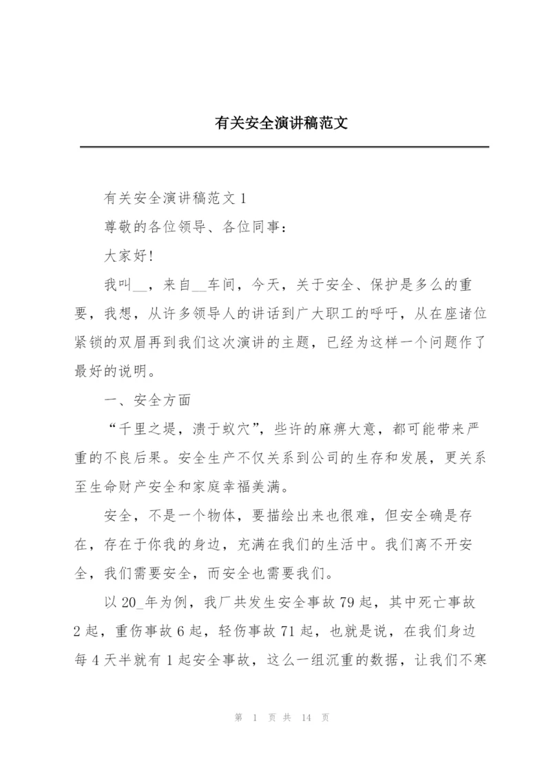 有关安全演讲稿范文.docx
